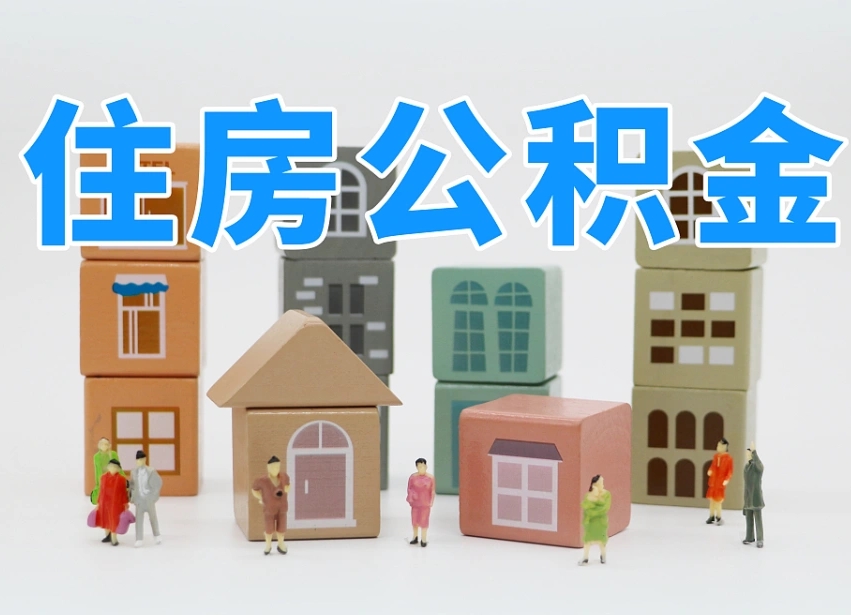 公积金个人需要缴纳多少-内江公积金代办平台