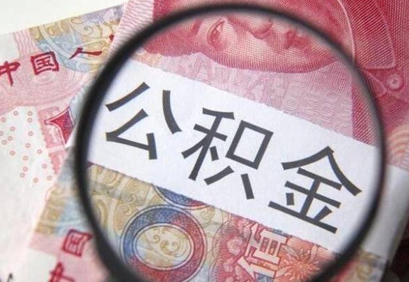 公积金账户出现余额不足-内江公积金代办服务